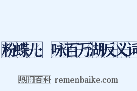 粉蝶儿·咏百万湖反义词是什么意思的图片